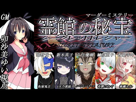 霊館の秘宝 (シークレットトレジャー) /GM視点【 #マーダーミステリー #448 #男の娘 #Vtuber #卯沙美ゆい 】