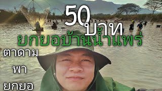 ปี67Ep10ยกยอบัตร50บาทบ้านน้ำแพร่ ขุนตาล จ.เชียงราย