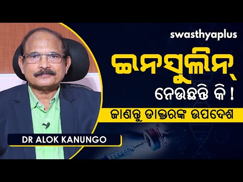 ଇନସୁଲିନ୍ ନେଉଥିଲେ ଜାଣିରଖନ୍ତୁ | Dr Alok Kanungo on insulin in Odia | Diabetes Care