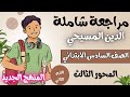 مراجعة شاملة للمحور الثالث امتحان فبراير الدين المسيحي للصف السادس الابتدائي الترم الثاني 2024 مراجعة شاملة للمحور الثالث امتحان فبراير الدين المسيحي للصف السادس الابتدائي الترم الثاني 2024