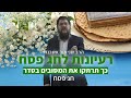 הרב שניאור אשכנזי - פרשת מצורע - פסח • כך תרתקו את המסובים בסדר: רמזים ורעיונות נפלאים