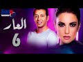 Episode 06 El 3ar Series الحلقة السادسة مسلسل العار Episode 06 El 3ar Series الحلقة السادسة مسلسل العار