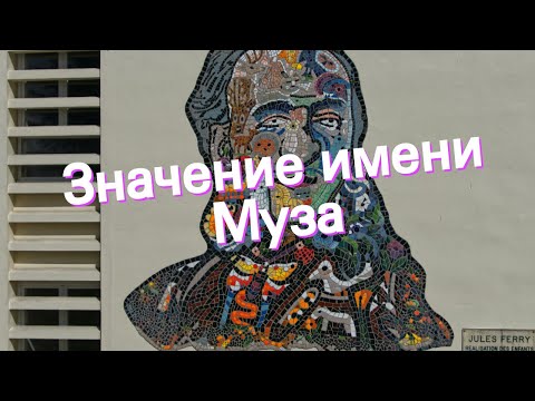 Значение имени Муза. Толкование, судьба, характер