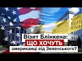 Візит Держсекретаря Блінкена: що хочуть американці від Зеленського?