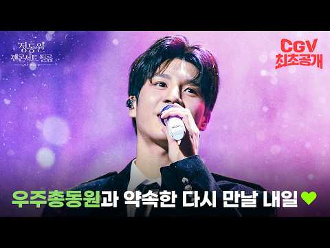 A special gift for the total mobilization of the universe💚 Main trailer for 《Jeong Dong-won Fan C...
