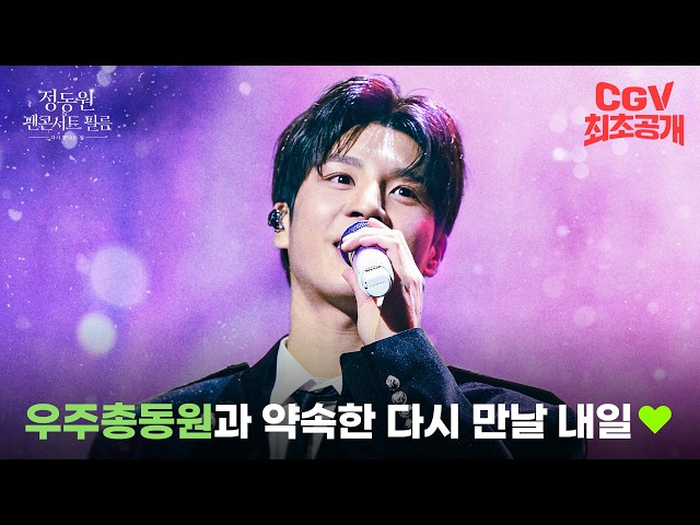 우주총동원을 위한 특별한 선물???? 《정동원 팬콘서트 필름: 다시 만나는 길》 메인 예고편 #CGV 최초 공개!