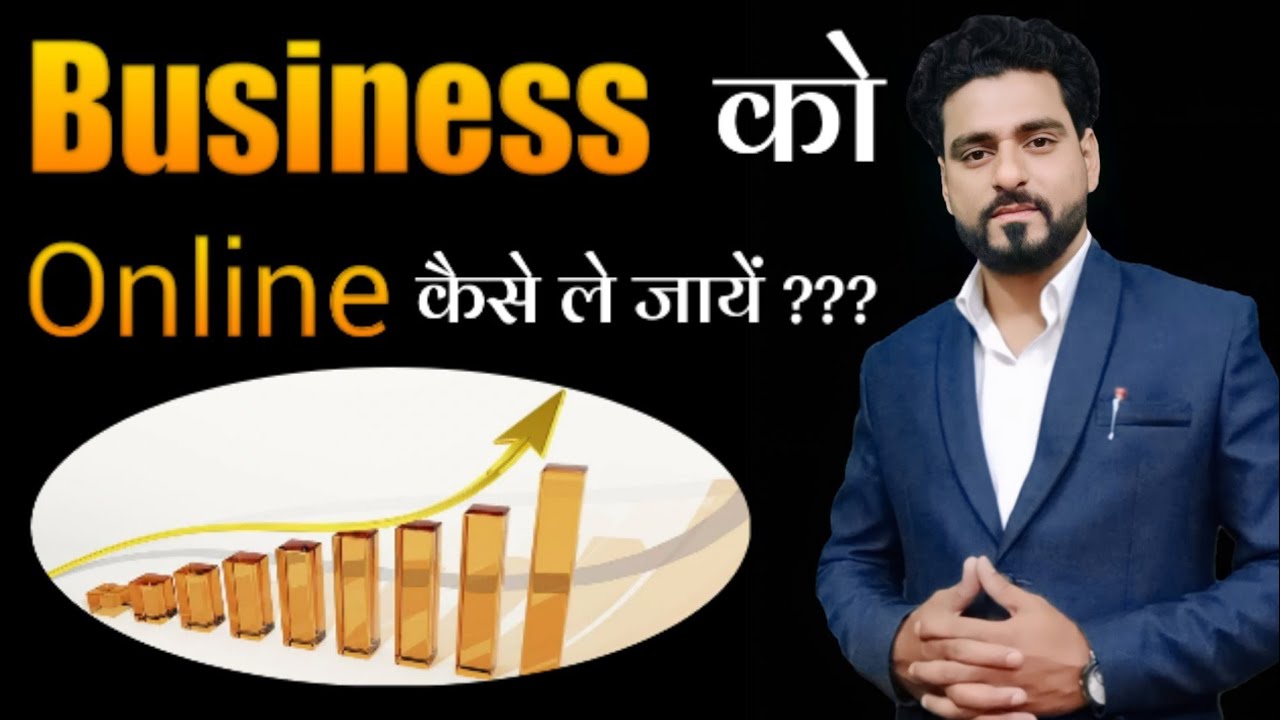 Business ko online kaise kare Business ko online kaise le jaaye How