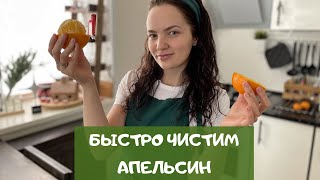 Как очистить апельсин от кожуры с помощью ЛОЖКИ / how to peel an orange