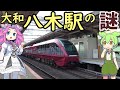 【謎】近鉄大和八木駅の謎 飛び地ホームの謎 南にあるのに八木西口の謎 2本の連絡線の謎