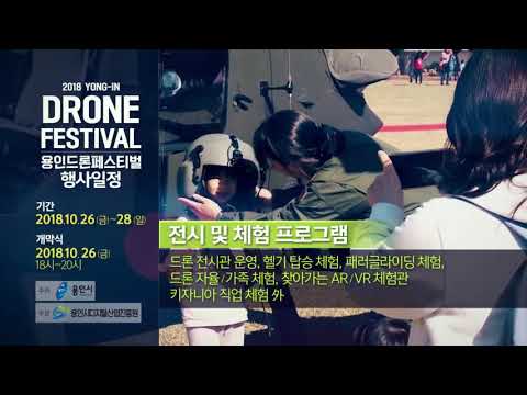 2018 용인 드론페스티벌 홍보 영상