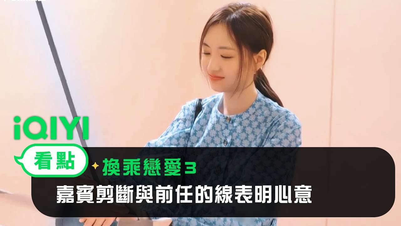 《換乘戀愛3》EP1看點：第三季全新設置 嘉賓剪斷與前任的線表明心意 | 愛奇藝