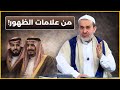 من علامات ظهور الامام المهدي هلاك ملك السعودية السابع ومبايعة ولده الشيخ الغزي 