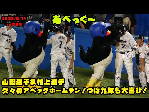山田選手&村上選手　久々のアベックホームラン！つば九郎も大喜び！　2023/9/14 vs広島