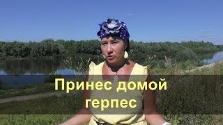 Что делать, если изменил и принес домой герпес?