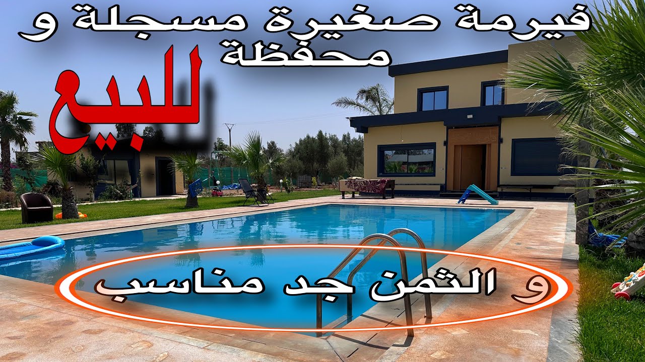 فيرمة فخمة مسجلة و محفظة للبيع مسبح +🍋🍏أشجار الفواكه من قلب مدينة بنسليمان 📍✨