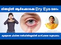  dry eye   dr roshni ayur talks  ayurveda  malayalam