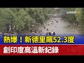 熱爆 新德里飆52 3度創印度高溫新紀錄 熱爆 新德里飆52 3度創印度高溫新紀錄