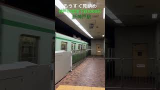 もうすぐ見納め　神戸市営地下鉄1000形　新神戸駅