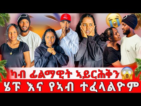 ሄፑ እና የ ኣብ ተፈላልዮም 😭 ካብ ፊልማዊት ኣይርሕቅን 😱