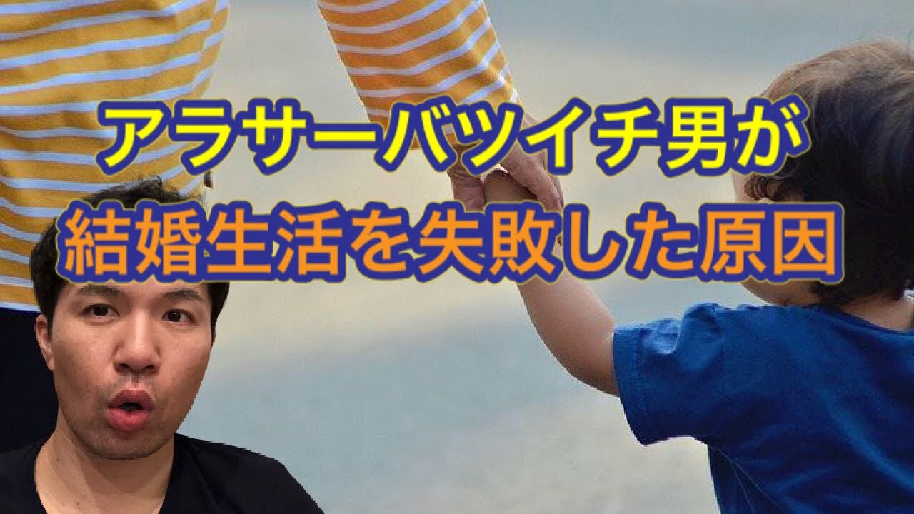 アラサーバツイチ男が結婚生活を失敗した原因