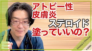 アトピー性皮膚炎ステロイド塗っていいの？