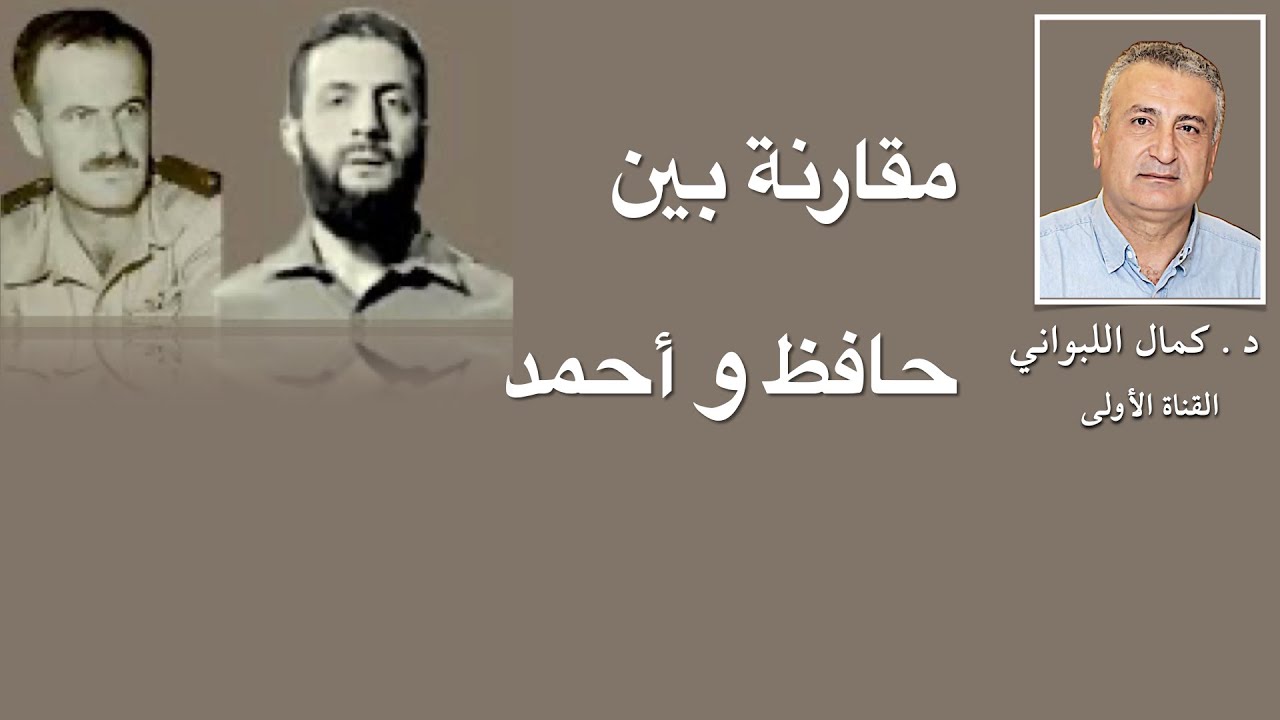 مقارنة بين حافظ أسد وأحمد الشرع