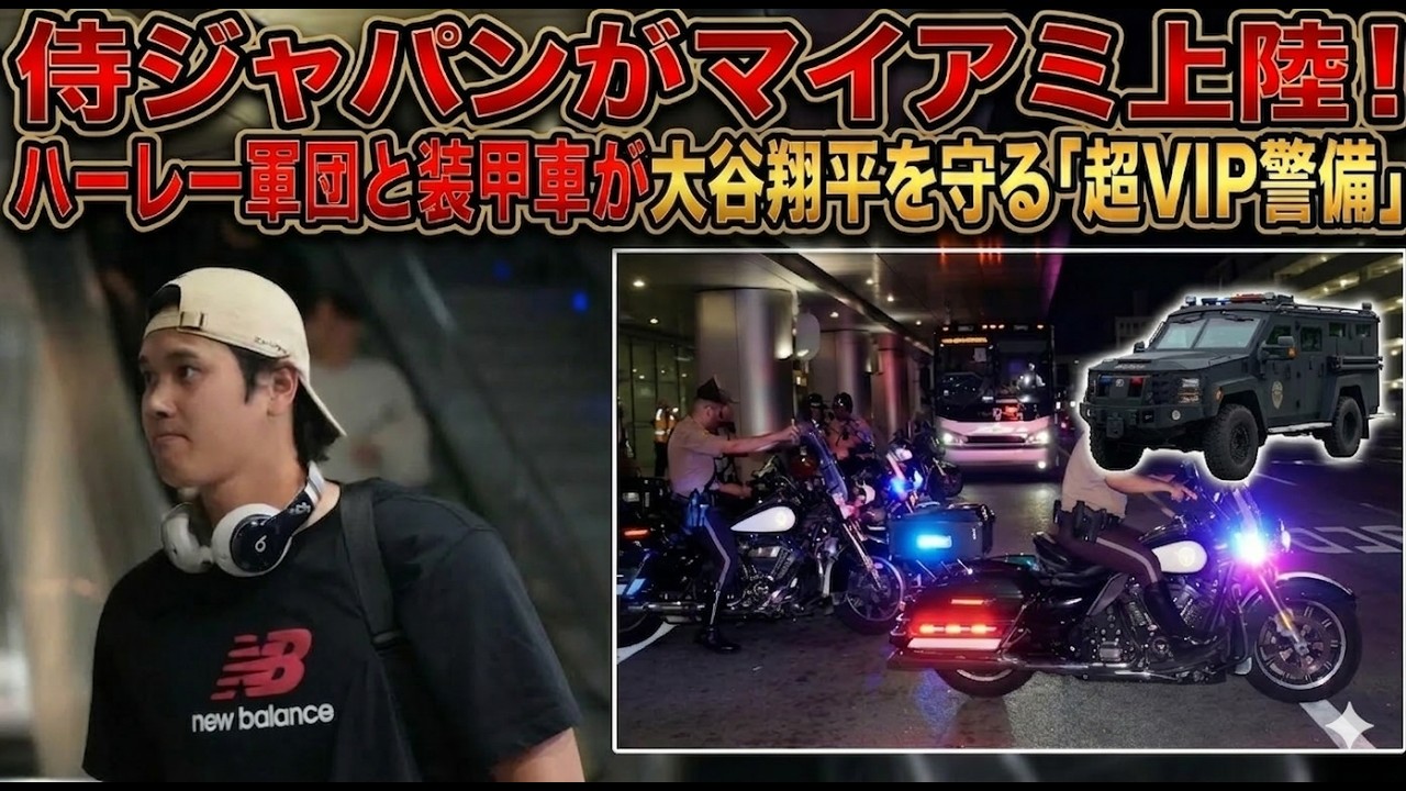 【大谷翔平】侍ジャパンがマイアミ上陸！ハーレー軍団と装甲車が大谷翔平を守る「超VIP警備」