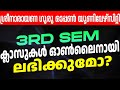 SGOU 3RD SEM ക്ലാസുകൾ ഓൺലൈനായി ലഭിക്കുമോ? | ശ്രീനാരായണ ഗുരു ഓപ്പൺ യൂണിവേഴ്സിറ്റി
