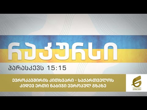 ევროკავშირის კითხვარი - საქართველოს კიდევ ერთი ნაბიჯი ევროპულ გზაზე