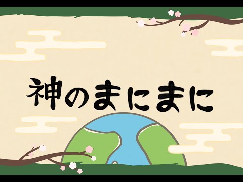 【以心伝心】 神のまにまに 【４人合唱】