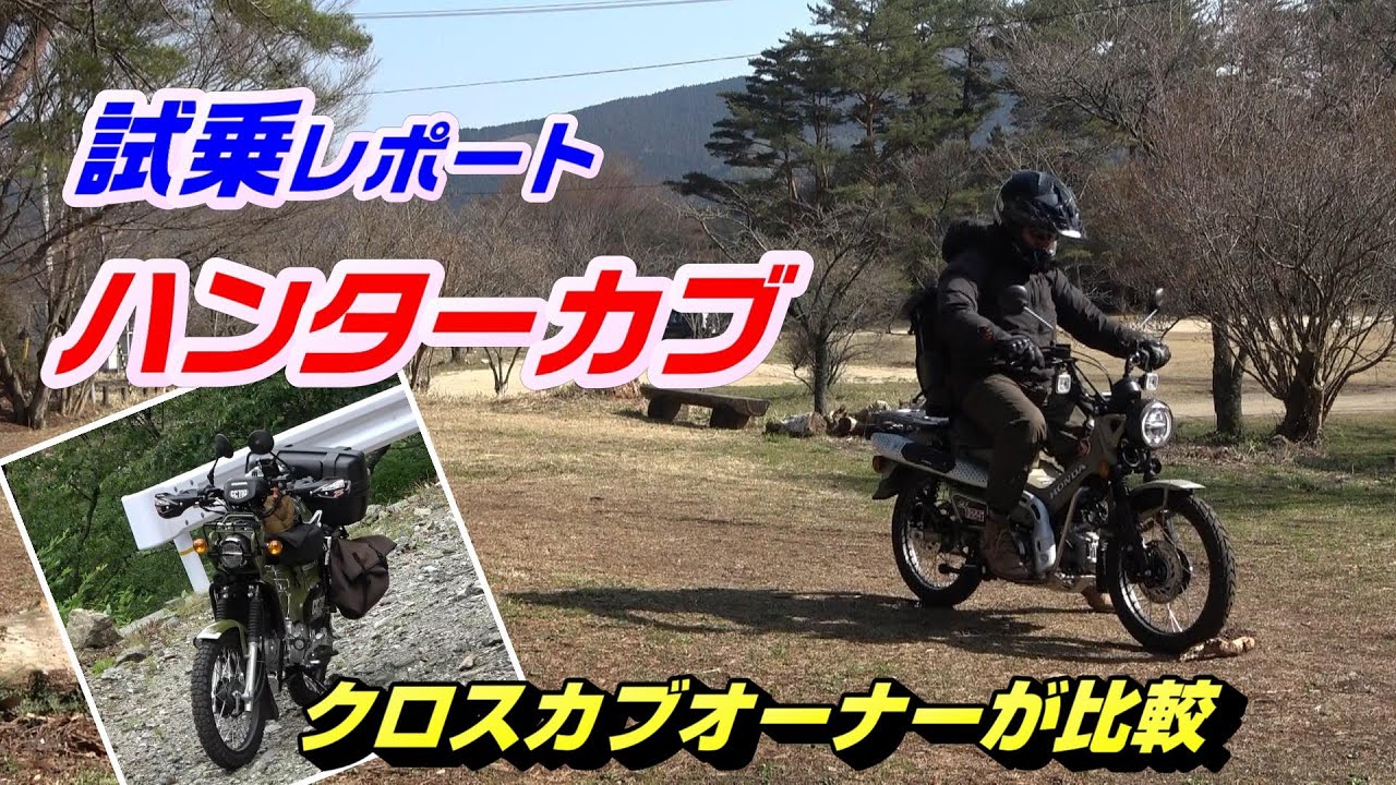 試乗 レポート ハンターカブ クロスカブ との比較も モトブログ 161 ハンターカブツーリング ハンターカブキャンプ ハンターカブ試乗 ハンターカブ納車 Youtube