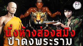 นั่งห้างส่องสมิง ป่าดงพระราม | หลอนราตรี EP.7 | เรื่องเล่า ผี เรื่องเล่า หลอน 3D