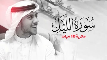 سورة الليل مكررة 10 مرات للحفظ   بصوت القارئ اسلام صبحي