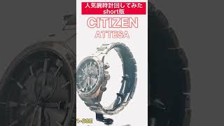 人気腕時計回してみたshort版～CITIZEN  ATTESA ACT Line AT8181-63E