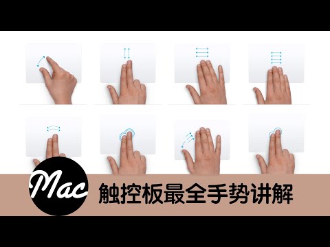 【Mac入门教程】 触控板(3/3)十六种触控板手势讲解,还有小贴士帮你快速掌握手势操作