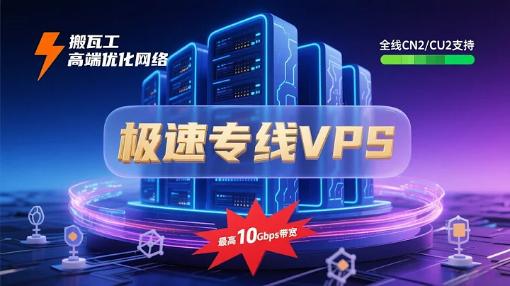 极速专线VPS推荐：搬瓦工高端优化网络，全线CN2/CU2支持，最高10Gbps带宽