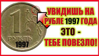 ПРОВЕРЬТЕ СВОИ КОШЕЛЬКИ!!!  Дорогая современная монета 1 рубль 1997 года стоит до 10000 рублей.