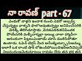  నా రావణ్ part - 67 ll telugu audio stories  ll telugu audio novels ll telugu stories