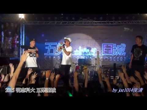 201505明志五樂圍城 玖壹壹911 04 找同學唱歌