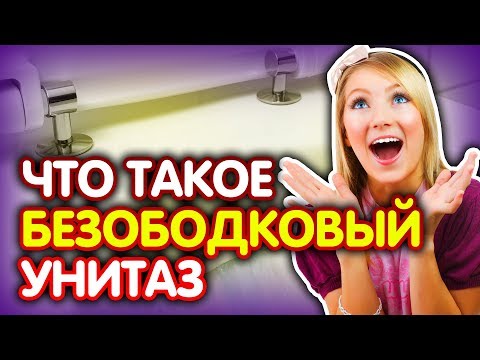 Что такое безободковый унитаз и как он работает?