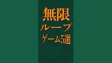 無限ループするゲーム5選