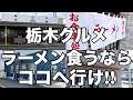 栃木で本当にうまいラーメン4選　地元で愛される名店をまとめて紹介　栃木グルメ