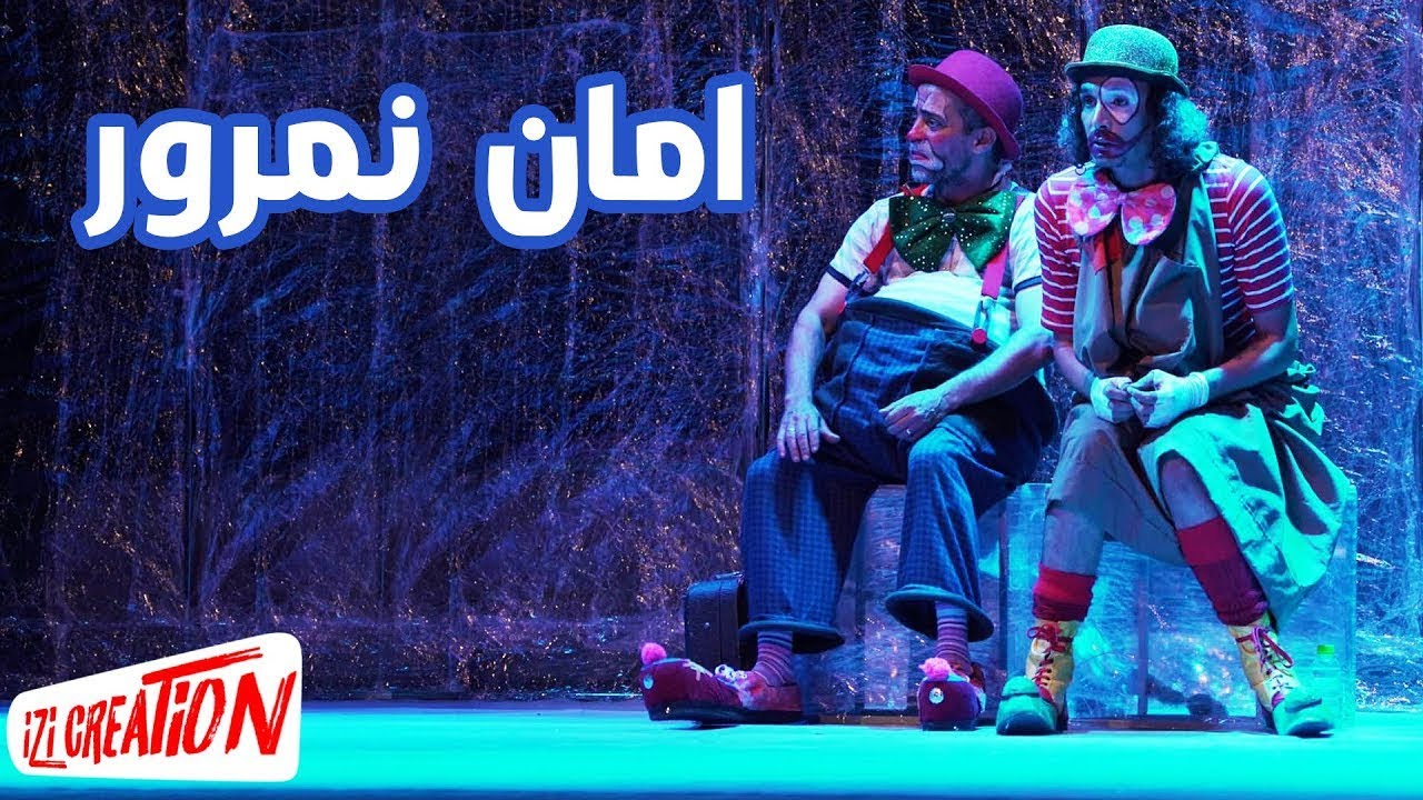 مسرحية أمان ن مارور الامازيغية - YouTube