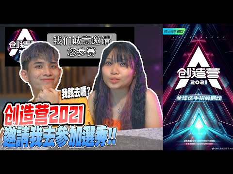 被星探挖掘邀請去創造營2021參賽？！我到底應該去嗎？好興奮！