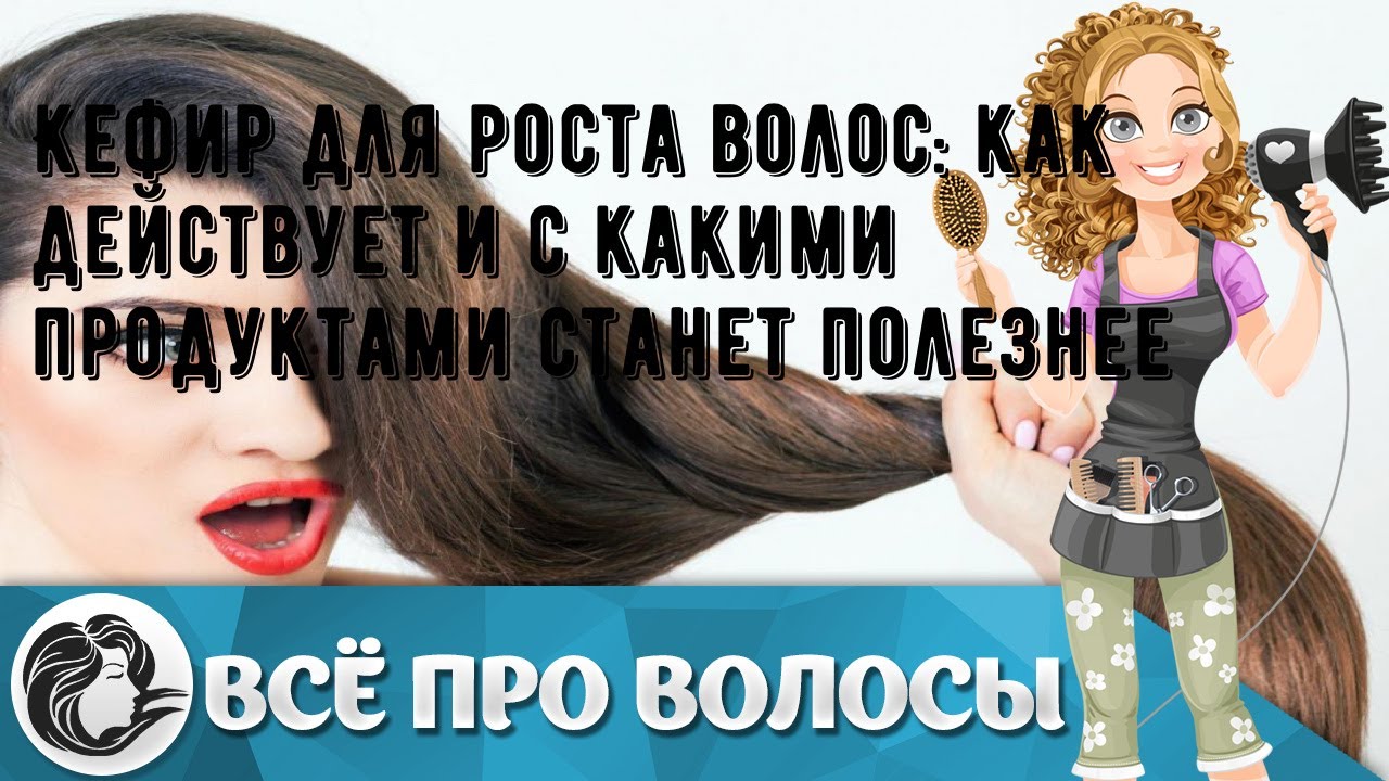 Кефир для роста волос: как действует и с какими продуктами станет полезнее