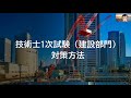 【技術士1次試験（建設部門）】　概要と対策方法