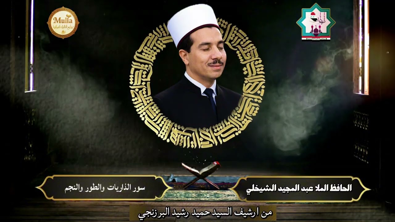 لأول مرة سورة الذاريات الطور والنجم بصوت المرحوم الحافظ عبدالمجيد الشيخلي رحمه الله تعالى 