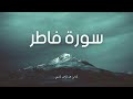 سورة فاطر مكررة القارئ عبد الرحمن السديس 