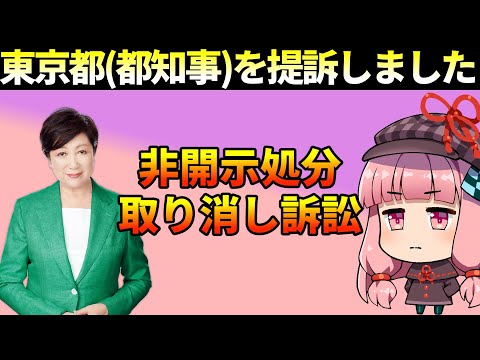 東京都（都知事）を提訴しました