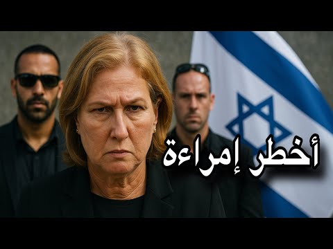 تسيبي ليفني أخطر إمراءة في تل أبيب